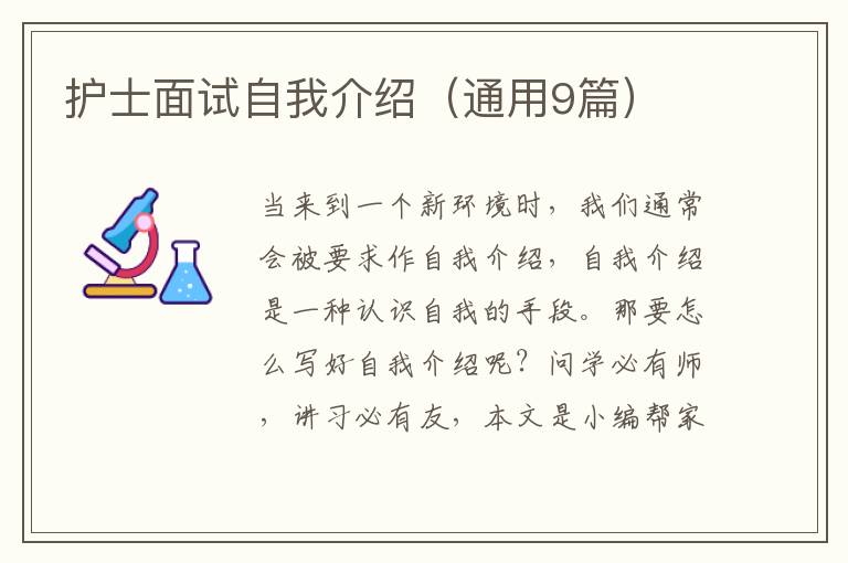护士面试自我介绍（通用9篇）