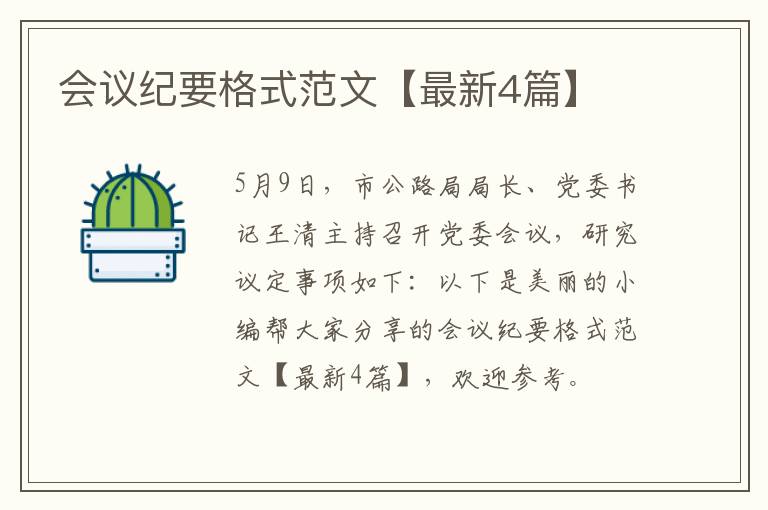 会议纪要格式范文【最新4篇】