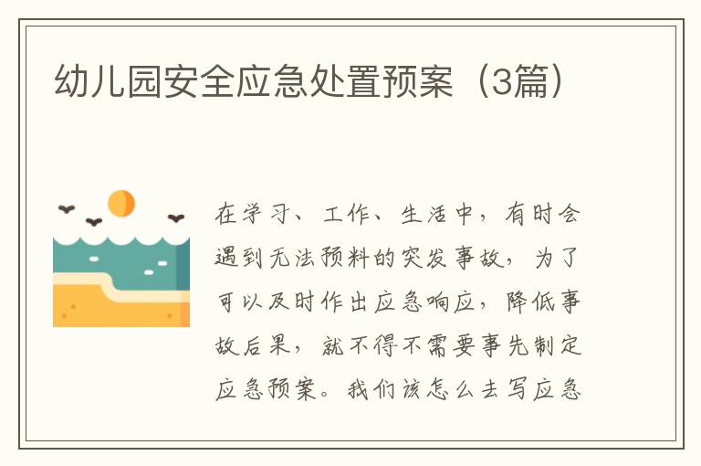 幼儿园安全应急处置预案（3篇）