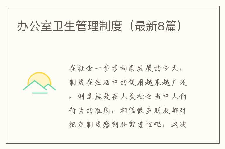 办公室卫生管理制度(最新8篇)