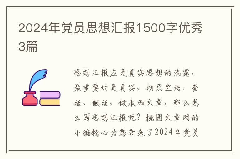 2024年党员思想汇报1500字优秀3篇