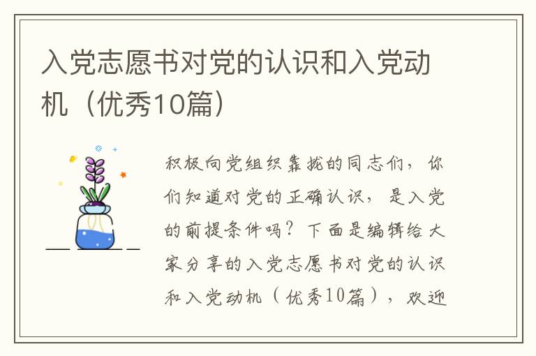入党志愿书对党的认识和入党动机（优