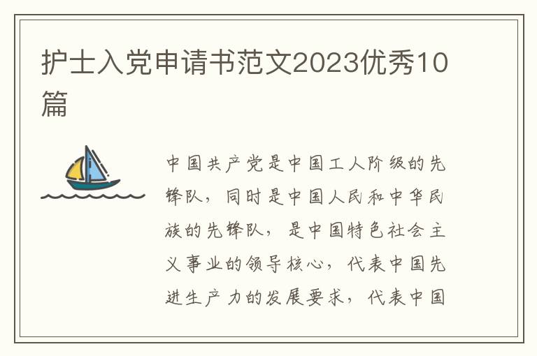 护士入党申请书范文2023优秀10篇