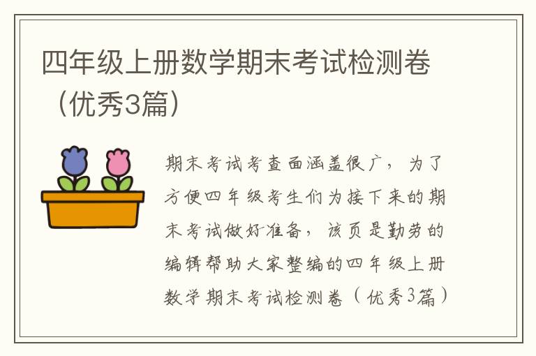 四年级上册数学期末考试检测卷（优秀