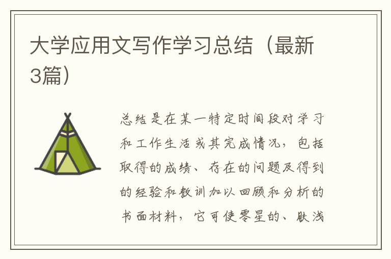 大学应用文写作学习总结（最新3篇）