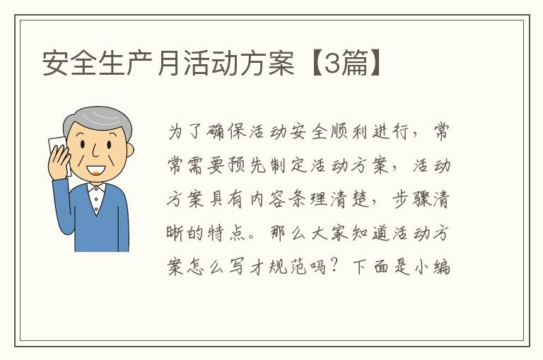 安全生产月活动方案【3篇】