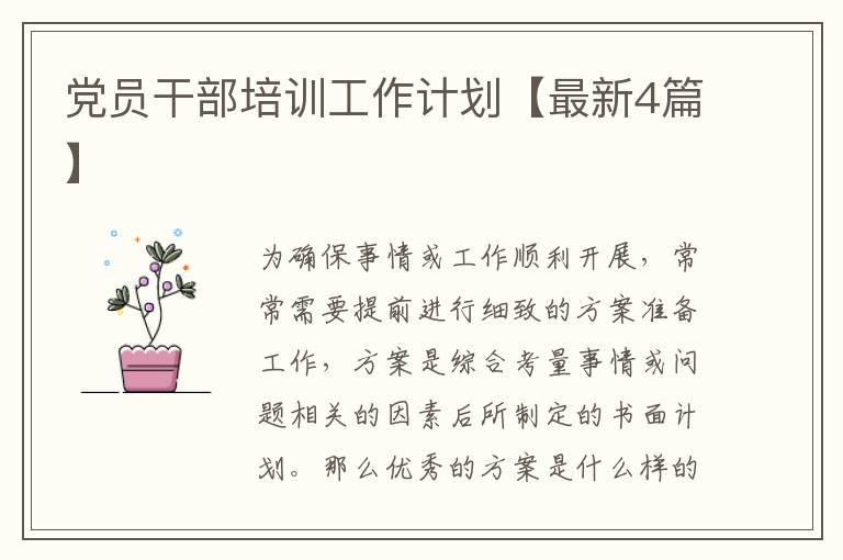 党员干部培训工作计划【最新4篇】