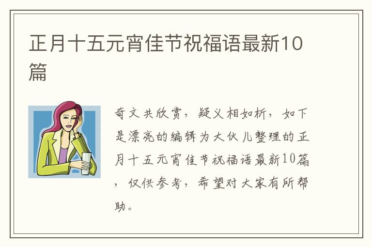正月十五元宵佳节祝福语最新10篇