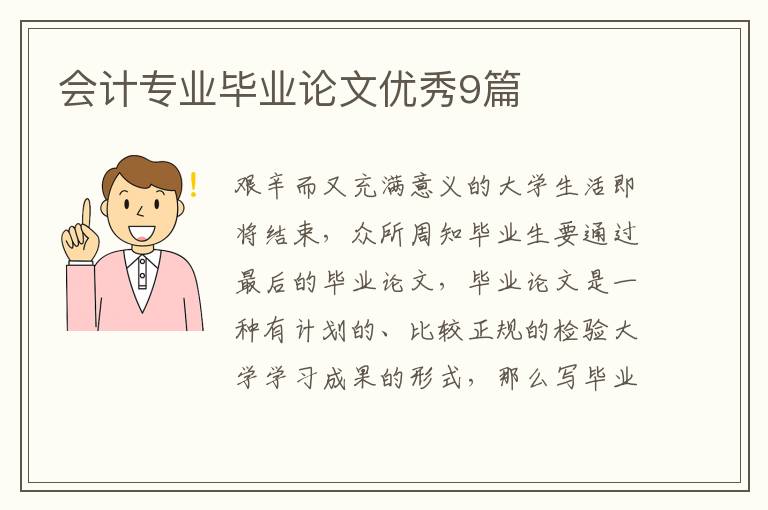 会计专业毕业论文优秀9篇