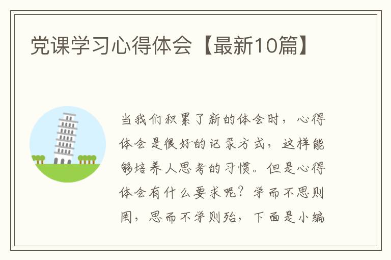 党课学习心得体会【最新10篇】