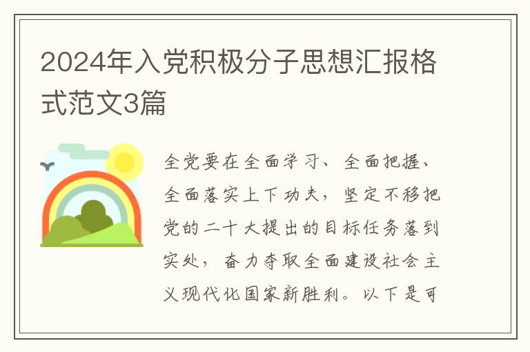 2024年入党积极分子思想汇报格式范