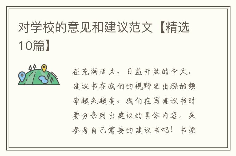对学校的意见和建议范文【精选10篇