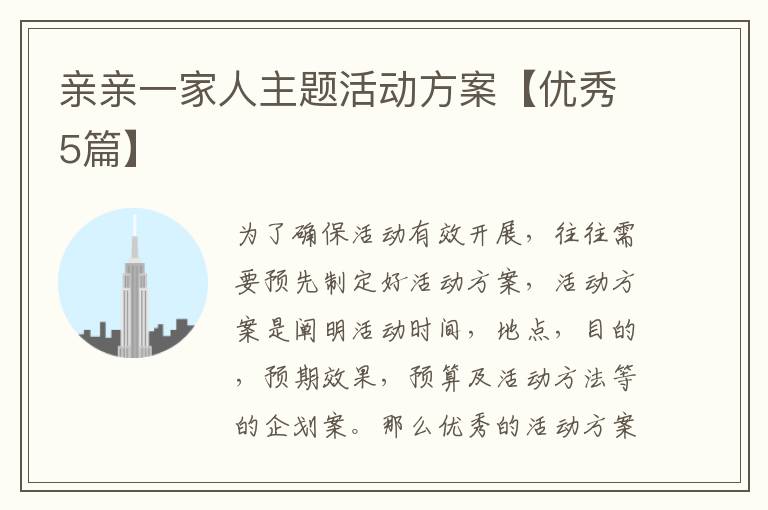 亲亲一家人主题活动方案【优秀5篇