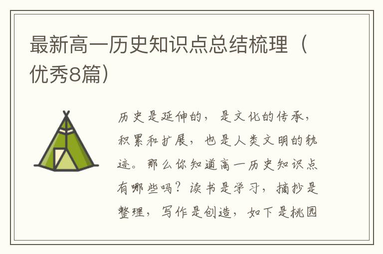最新高一历史知识点总结梳理(优秀8