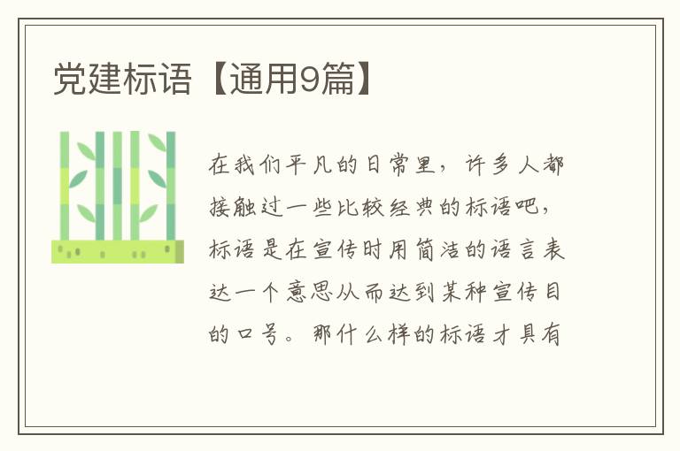 党建标语【通用9篇】