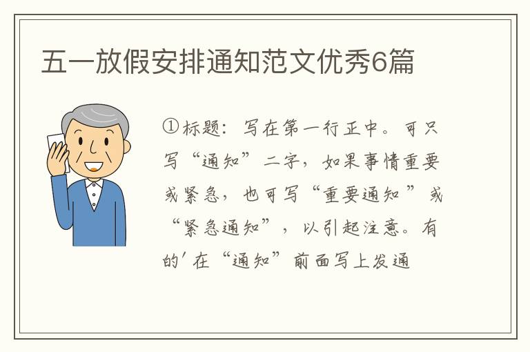 五一放假安排通知范文优秀6篇