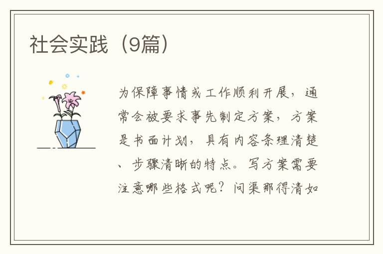 社会实践（9篇）