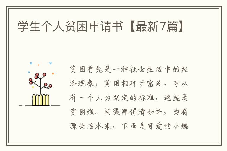 学生个人贫困申请书【最新7篇】