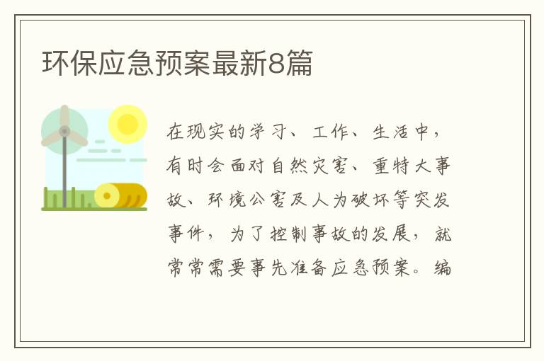 环保应急预案最新8篇