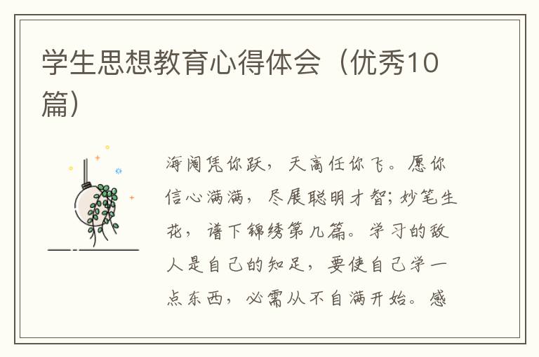学生思想教育心得体会(优秀10篇)