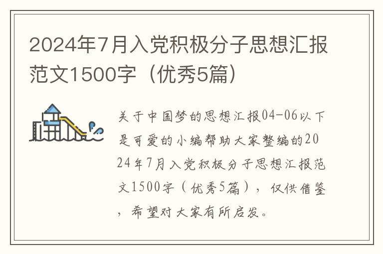 2024年7月入党积极分子思想汇报范