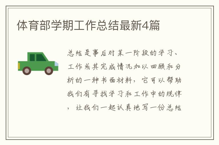体育部学期工作总结最新4篇