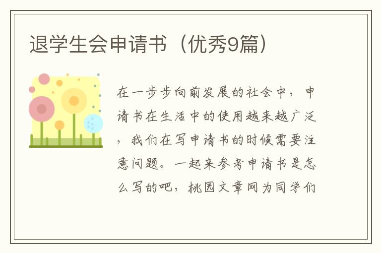 退学生会申请书(优秀9篇)