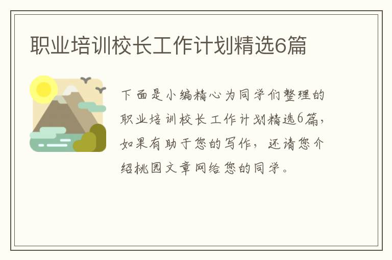 职业培训校长工作计划精选6篇