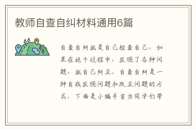教师自查自纠材料通用6篇