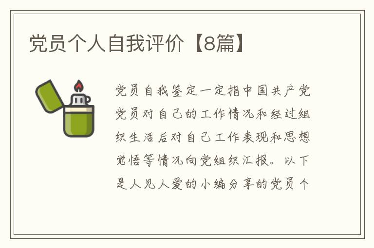 党员个人自我评价【8篇】