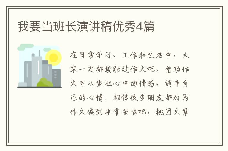 我要当班长演讲稿优秀4篇