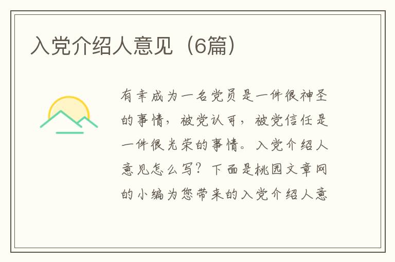 入党介绍人意见(6篇)