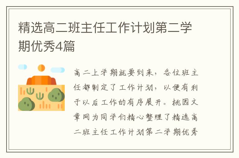 精选高二班主任工作计划第二学期优