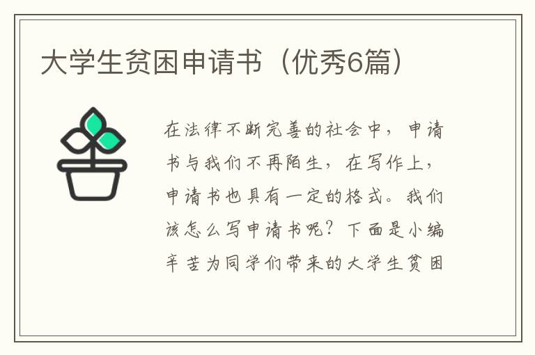大学生贫困申请书(优秀6篇)