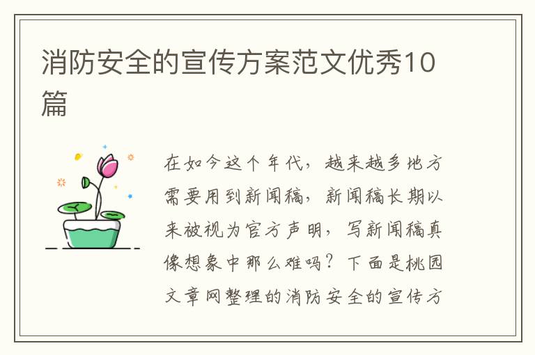 消防安全的宣传方案范文优秀10篇