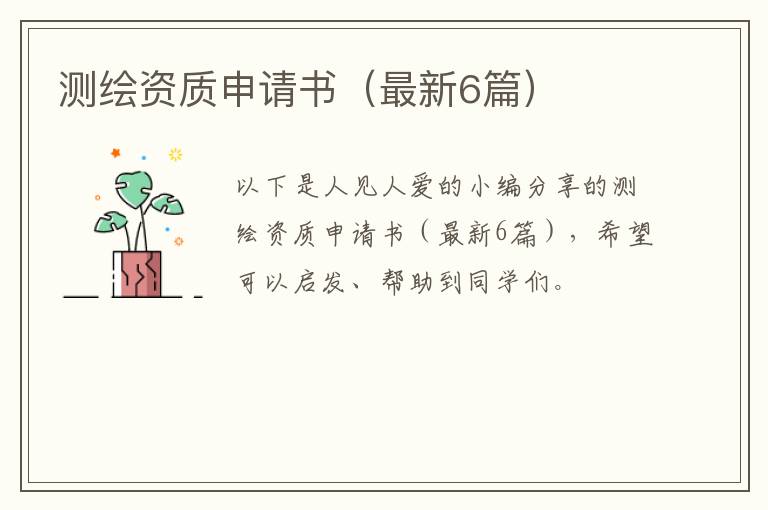 测绘资质申请书（最新6篇）