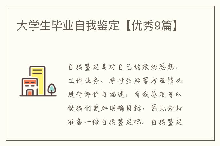 大学生毕业自我鉴定【优秀9篇】