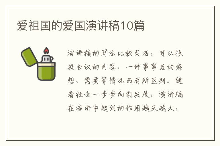爱祖国的爱国演讲稿10篇