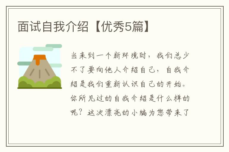 面试自我介绍【优秀5篇】