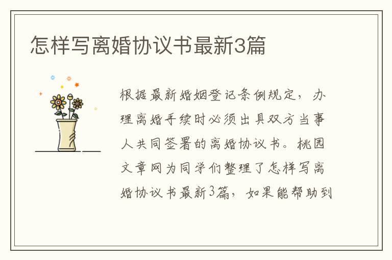 怎样写离婚协议书最新3篇