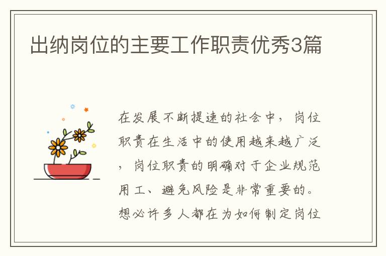 出纳岗位的主要工作职责优秀3篇