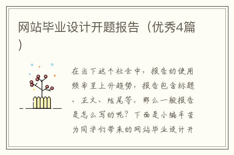 网站毕业设计开题报告(优秀4篇)