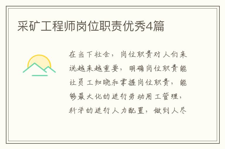 采矿工程师岗位职责优秀4篇