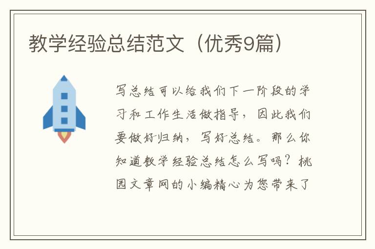 教学经验总结范文(优秀9篇)