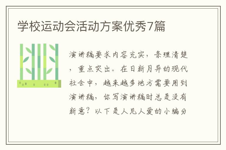 学校运动会活动方案优秀7篇