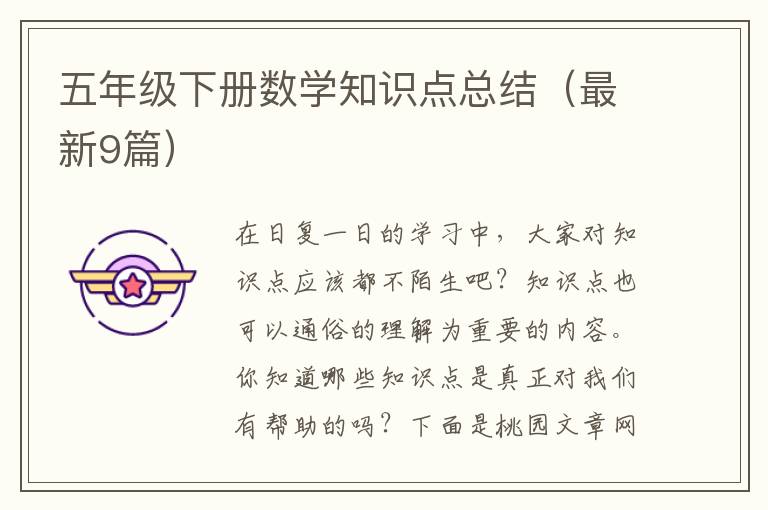 五年级下册数学知识点总结(最新9篇)