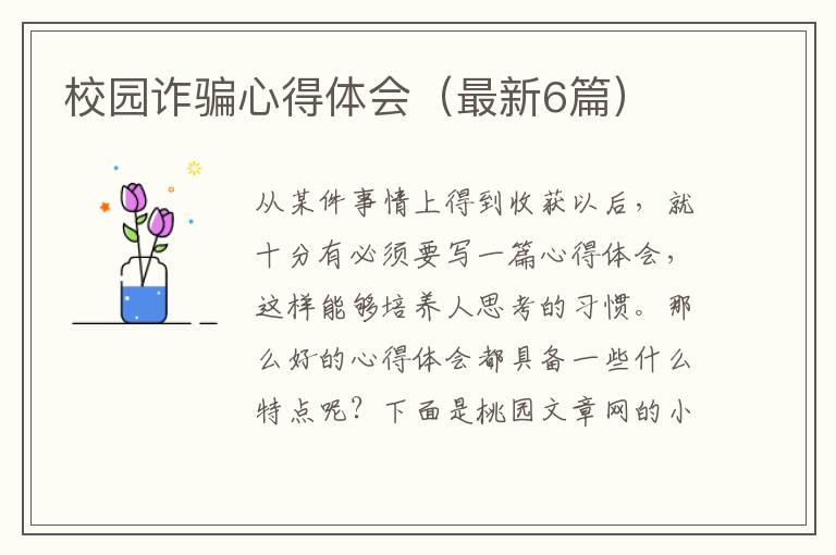 校园诈骗心得体会（最新6篇）