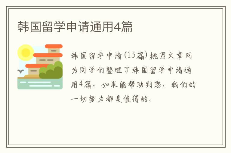 韩国留学申请通用4篇