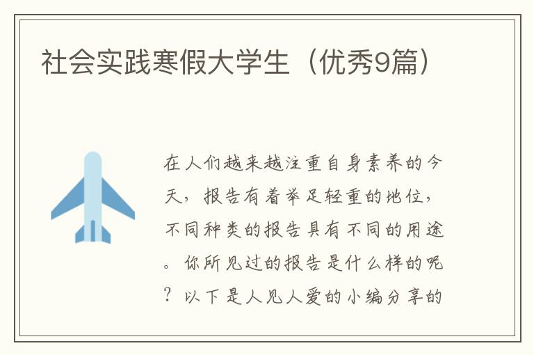社会实践寒假大学生(优秀9篇)