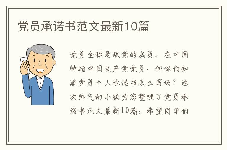党员承诺书范文最新10篇